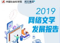 网络文学2019年发展如何？社科院报告揭开谜底