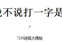 早不说晚不说打一字是什么早不说晚不说谜底答案