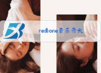 redbone音乐开头是什么梗