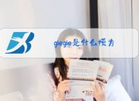 giegie是什么梗为什么火