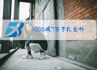 1000减7等于几是什么梗