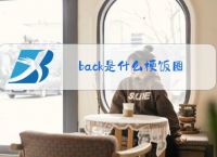 back是什么梗饭圈