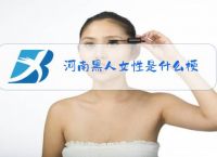 河南黑人女性是什么梗