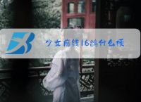 少女前线16鸽什么梗