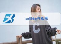 callbike什么梗