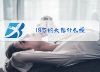 18万的头像什么梗