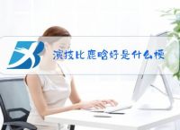 演技比鹿晗好是什么梗