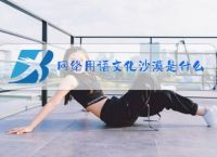 网络用语文化沙漠是什么梗