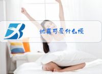 她真可爱什么梗