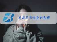 高品质男性是什么梗