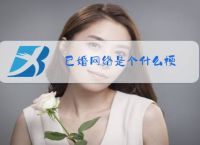 已婚网络是个什么梗