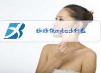 蜘蛛侠myback什么梗