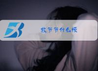 救爷爷什么梗