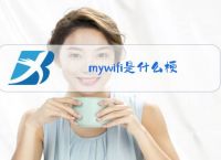 mywifi是什么梗