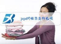 jojo阿帕茶是什么梗