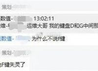 F键失灵是什么梗