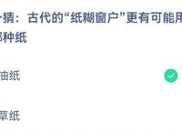 猜一猜古代的纸糊窗户更有可能用的是哪种纸10月20日蚂蚁庄园今日答案