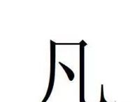 面试官：“凡”字加一笔，猜一字？高中生10秒说出答案，被录用