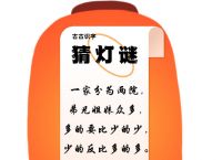 【古古识字-每日灯谜】