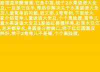 儿童谜语100个谜语答案,常见的儿童字谜及其答案有哪些？