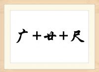 字谜：运动会上都有它（打一汉字），广+廿+尺（打一汉字）