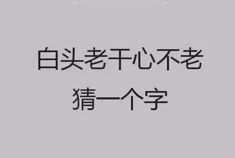 这7个字谜题，你肯定没玩过！简单又新奇，全对的真牛！