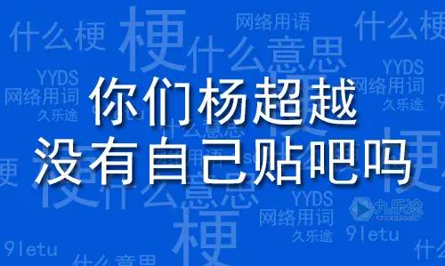 你们杨超越没有自己的贴吧吗是个什么梗？.jpg