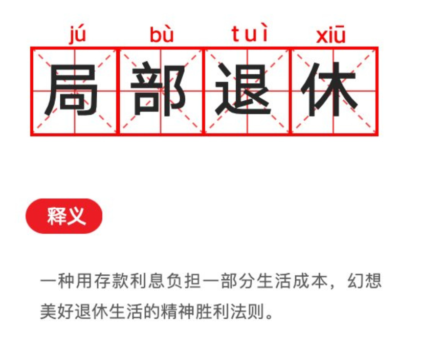 局部退休是什么意思啊？怎么样才能局部退休？